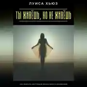 Постер книги Ты живёшь, но не живёшь. Как выбрать настоящую жизнь вместо выживания