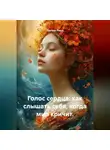 Лилия Роуз - Голос сердца: как слышать себя, когда мир кричит.