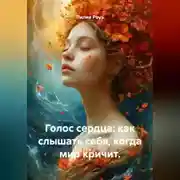 Постер книги Голос сердца: как слышать себя, когда мир кричит.