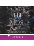 Морган Бриджес - Теперь ты моя