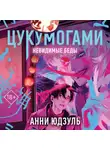 Анни Юдзуль - Цукумогами. Невидимые беды