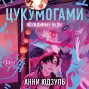 Постер книги Цукумогами. Невидимые беды
