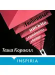 Таша Кориелл - Любовные письма серийному убийце