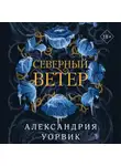 Александрия Уорвик - Северный ветер