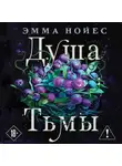 Эмма Нойес - Душа тьмы