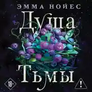 Постер книги Душа тьмы