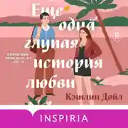 Постер книги Еще одна глупая история любви
