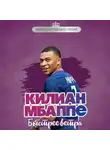 Евгений Дрижук - Килиан Мбаппе. Быстрее ветра