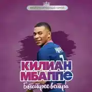 Постер книги Килиан Мбаппе. Быстрее ветра