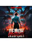 Виктор Молотов - Демон-Экзорцист II