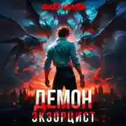 Постер книги Демон-Экзорцист II