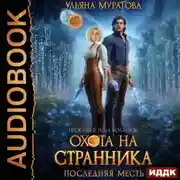 Постер книги Проклятие рода Болларов. Книга 4. Охота на Странника. Последняя месть