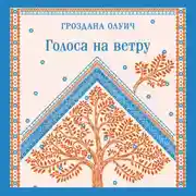 Постер книги Голоса на ветру