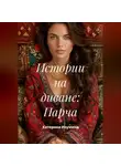 Катерина Изумина - Истории на диване: Парча