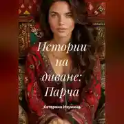 Постер книги Истории на диване: Парча
