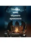 Прохор Петрович - Тёмная ночь чёрного археолога