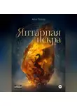 Айза Таллер - Янтарная искра