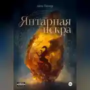 Постер книги Янтарная искра