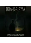 Александр Логвинов - Волчья Яма