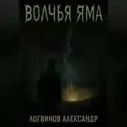 Постер книги Волчья Яма