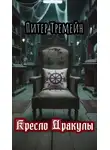 Питер Тремейн - Кресло Дракулы