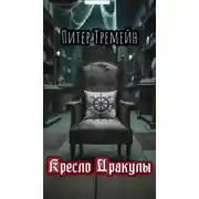 Постер книги Кресло Дракулы