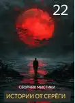 Автор Неизвестен - Истории от Серёги №22
