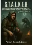 Марина Вербах - S.T.A.L.K.E.R. Хроники выжившего идиота