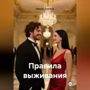 Постер книги Правила выживания