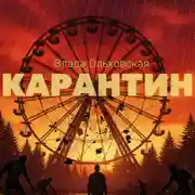Постер книги Карантин