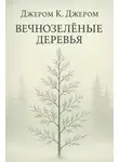 Джером Клапка Джером - Вечнозелёные деревья