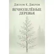 Постер книги Вечнозелёные деревья