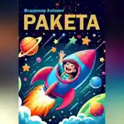 Постер книги Ракета