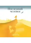 Андрей Ткачев - Последний человек