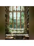 Абдуль Хамиид Альгезлевий - Убеждения праведных предшественников.