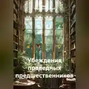 Постер книги Убеждения праведных предшественников.