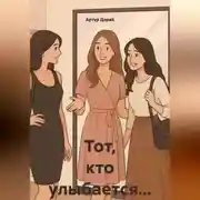 Постер книги Тот, кто улыбается…
