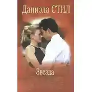 Постер книги Звезда