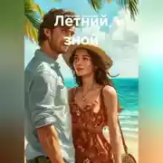 Постер книги Летний зной