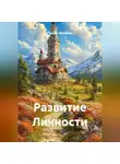 Павел Мейлис - Развитие Личности
