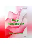 Сергей Громов - Вирус неверности