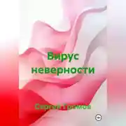 Постер книги Вирус неверности
