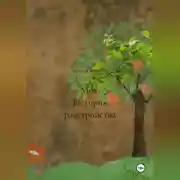 Постер книги Мия. История расстройства