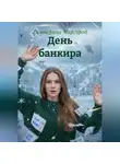 Екатерина Миргород - День банкира