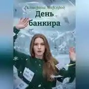 Постер книги День банкира