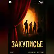 Постер книги Закулисье