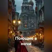 Постер книги Поющие в ночи