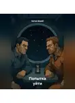 Артур Дорай - Попытка уйти