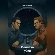 Постер книги Попытка уйти