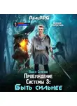 Павел Семенов - Пробуждение Системы 3. Быть сильнее